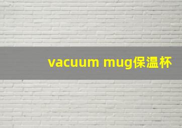 vacuum mug保温杯